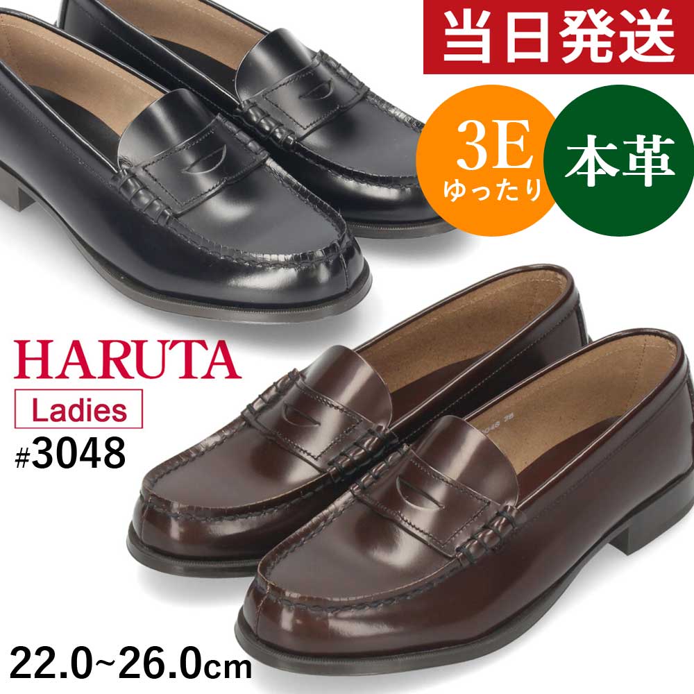 【20日はクーポンで5%オフ】【ポイント10倍】ハルタ ローファー 学生 レディース 本革 3E 3048 高校生 HARUTA 通学 靴 22cm-26cm 黒 ブラック クロ ブラウン 女の子 卒業式 入学式 発表会 セレ…