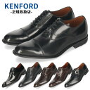 【5日はクーポンで5％オフ】ケンフォード 靴 KB48 KB47 KB46 KB49 メンズ ビジネスシューズ 本革 革靴 ブラック 3E EEE ストレートチップ Uチップ プレーン リーガル 日本製 KENFORD 卒業式 入学式 入社式 スーツ