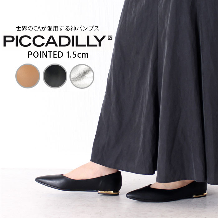 パンプス フラットヒール 黒 ポインテッドトゥ コンフォート きれいめ PICCADILLY ピカジリー 274065 1.5cm レディース ブラック ブラウン シルバー デザインヒール セレモニー セール