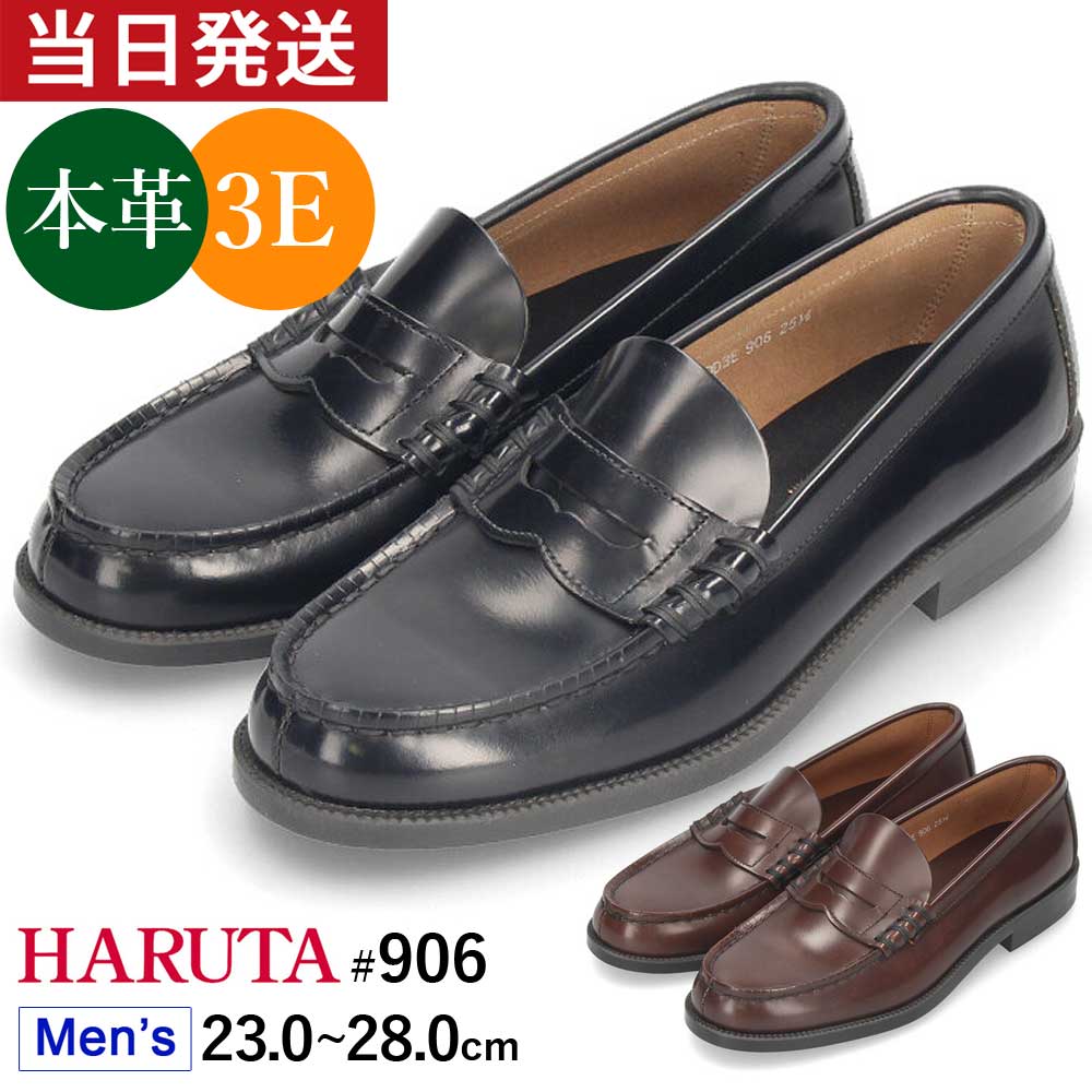 【9/5-9限定5%OFFクーポン】HARUTA 【サイズ交換OK】 ハルタ ローファー メンズ 906 黒 3E 本革 通学 学生靴 通勤 定番 靴 コインローファー ブラック ダークブラウン 茶色 クロ 23.0〜28.0cm スクール フォーマル セレモニー