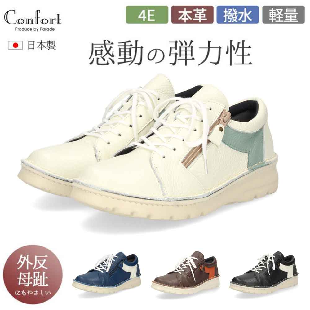 楽天Parade ワシントン靴店【マラソン5％オフクーポン】コンフォート シューズ スニーカー 厚底 本革 日本製 レディース 紐靴 ジップ サイドファスナー 幅広 4E 超軽量 カジュアル 革靴 履きやすい 痛くない 軽い 外反母趾 靴 7298 Parade