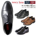 テクシーリュクス ビジネスシューズ メンズ テクシーリュクス texcy luxe ビジネスシューズ 本革 メンズ 幅広 甲高 4E ブラック スニーカータイプ ストレートチップ スリッポン 外羽根式 定番 消臭 通気性 軽量 クッション 履きやすい 歩きやすい 走れる 卒業式 入学式 入社式 スーツ