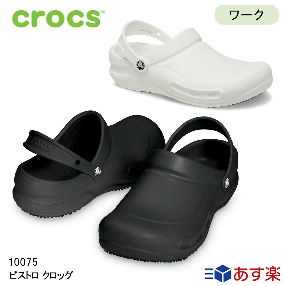 【18日はポイント5倍】クロックス サンダル メンズ レディース crocs ビストロ クロッグ ブラック ホワイト 飲食店 …