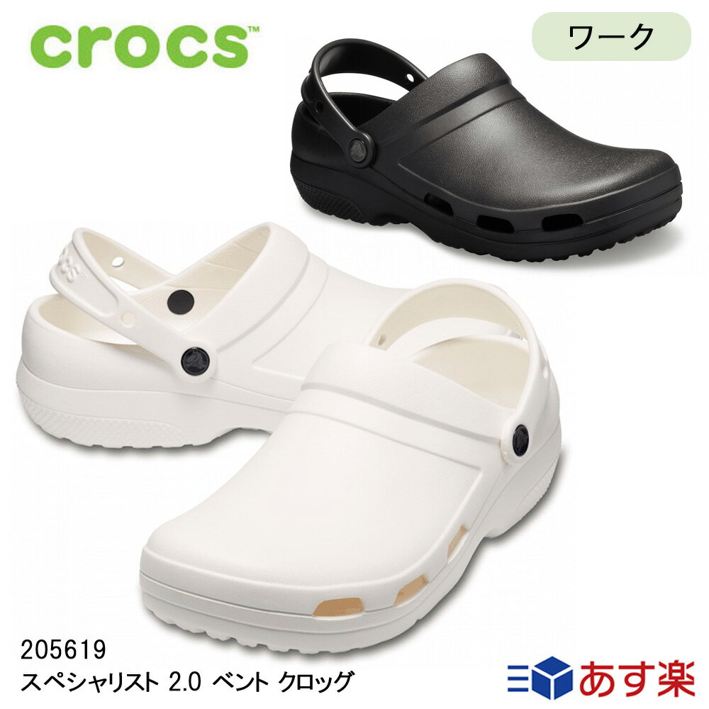 クロックス サンダル メンズ レディース crocs スペシャリスト 2.0 ベント クロッグ ブラック ホワイト 医療 介護 病…