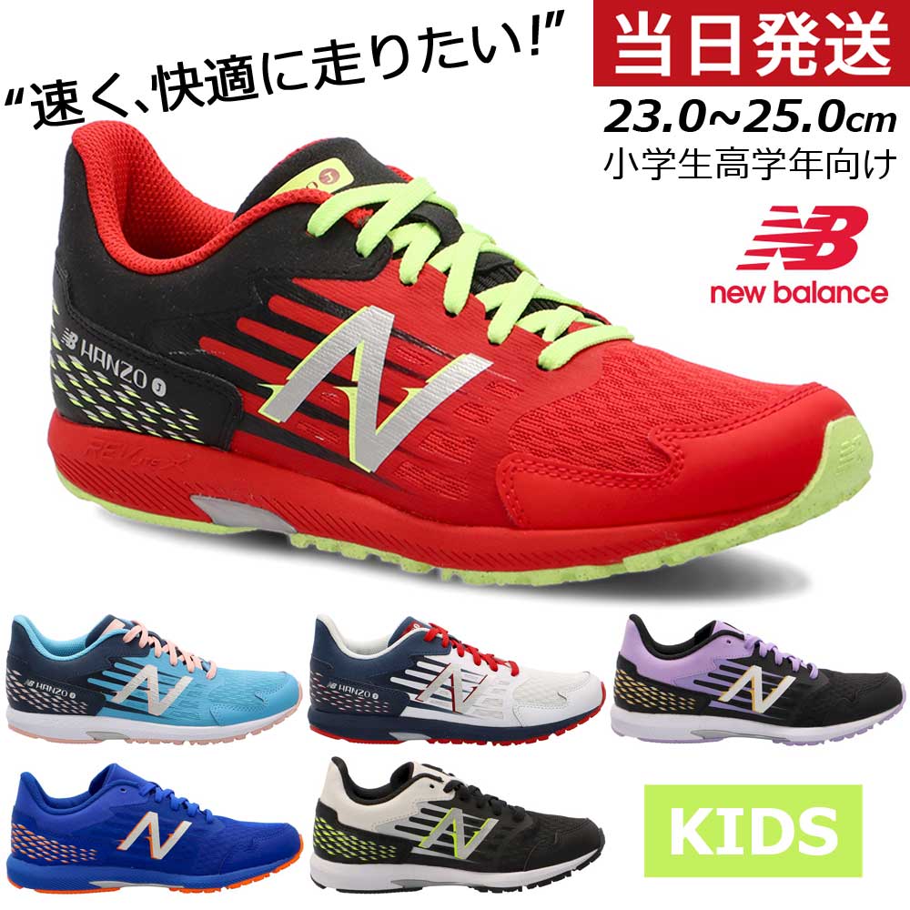 楽天Parade ワシントン靴店ニューバランス キッズ ジュニア スニーカー new balance NB Hanzo J V6 YPHANZ B6 K6 L6 ブルー ブラック 子供 靴 運動 通学 ランニングシューズ