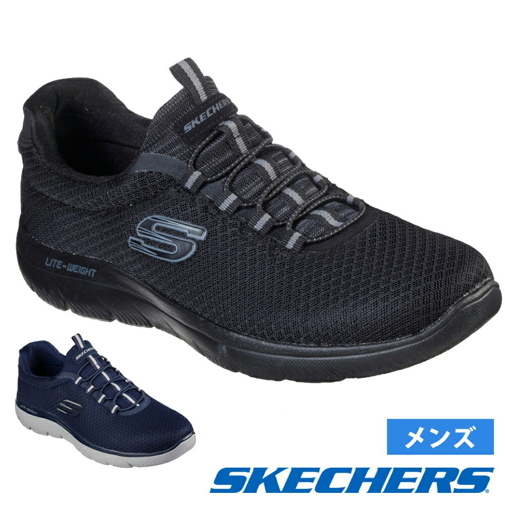 スケッチャーズ メンズ サミッツ スニーカー スリッポン 黒 ブラック ネイビー ノーマル幅 靴 ゴム紐 SKECHERS SUMMITS 52811