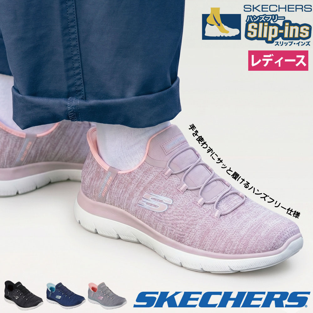【楽天PT2倍×最大20％オフクーポン】 スケッチャーズ スリップインズ レディース スリッポン ハンズフリー SKECHERS Slip-ins 150264 サミッツ エブリデイ セット SUMMITS EVERYDAY SET ノーマル幅 スニーカー 靴 ゴム紐