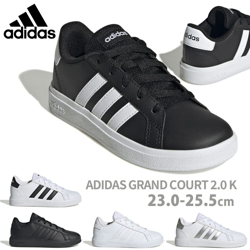 【スーパーセール】アディダス グランドコート 2.0 ADIDAS スニーカー キッズ レディース FZ6158 FZ6159 GW6503 GW6506 GW6511 GY2326 GRAND COURT 2.0 K ジュニア ホワイト ブラック 靴 通学 通勤 タウンユース 軽量 シンプルのサムネイル