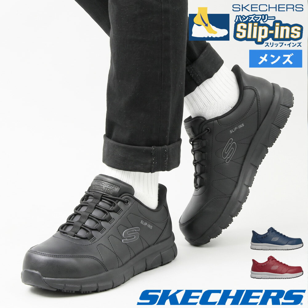 SKECHERS HANDS FREE SLIP-INS 安全靴 ブラック 楽天市場】スケッチャーズ スリップインズ（安全靴｜作業靴・安全靴
