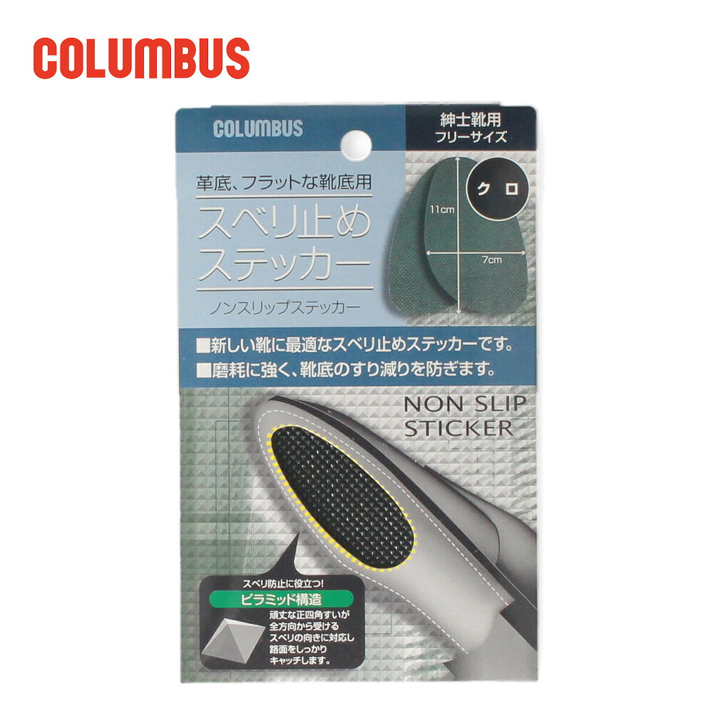 磨耗に強い！新しい革底の靴の為のノンスリップステッカー。 【NON SLIP STICKER/ノンスリップステッカー】は、滑り止めのインボスを付けたステッカーです。粘着タイプですので簡単にセットできます。 ■使用方法： ○新しい革靴に使用しているワックス分を添付の紙ヤスリで軽く削り、十分に削り子を落としてからステッカーを貼ります。 ○修理をした革底の場合も同様にご使用下さい。 ■カラー：クロ ■サイズ：紳士靴用フリーサイズ ※ 注文数が多い場合はお取り寄せとなる場合があります。 ※ パッケージは予告なく変更になる場合があります。 【必ずご確認ください】 ※こちらの商品はネコポスでの発送となります。（ポスト投函） ※お届け日時指定ができません。 ※ネコポス非対応商品と一緒にご注文いただいた場合、宅配便の送料（+550円）になります。3980円以上で送料無料です。 ※宅配便ご希望の場合はご注文手続きの際「備考欄（ご要望入力欄）」にて「宅配便希望」とご記入ください。 ※3点までネコポス対応いたします。4点以上ご購入の場合は佐川急便またはヤマト運輸の宅配便での発送（+550円）となります。 ※ネコポス商品はラッピング等はお受けすることが出来ませんので予めご了承ください。 ネコポス