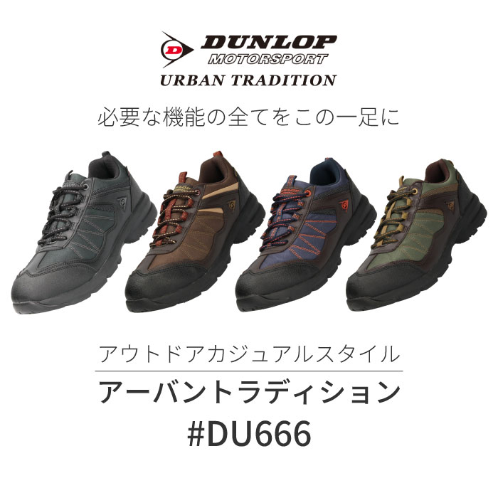 ダンロップ モータースポーツ メンズ スニーカー アーバントラディション 666WP (DU666) ブラック ブラウン グリーン ネイビー DUNLOP MOTORSPORT 靴 4E 防水 トレッキングシューズ