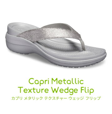 クロックス crocs トングサンダル レディース カプリ メタリック テクスチャー ウェッジ フリップ 205782 Capri Metallic Texture Wedge Flip 鼻緒 コンフォートサンダル ビーチサンダル ラメ ヒール 夏 リゾート 旅行 セール