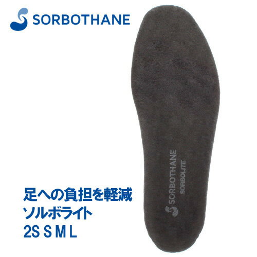 中敷き インソール ソルボライト スポーツインソール レディース メンズ SORBOTHANE 衝撃吸収 ダークグレー 2S S M L 女性用 男性用 男女兼用 ユニセックス 靴 69250