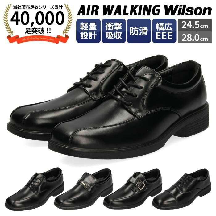 ビジネスシューズ 幅広 3E ウォーキング メンズ ブラック AIR WALKING Wilson ストレートチップ 内羽根式 外羽根式 ビットローファー レースアップ 定番