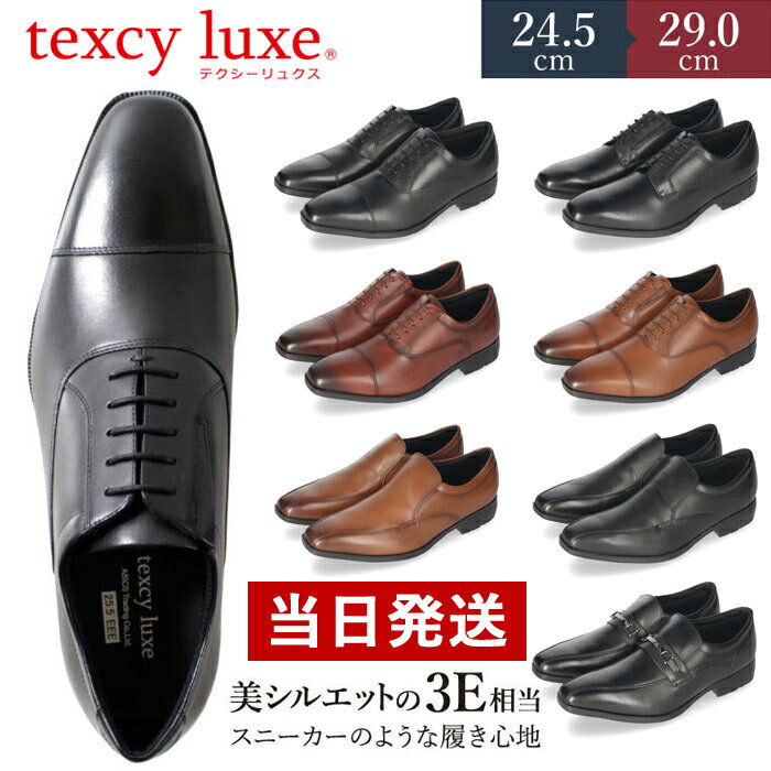 テクシーリュクス texcy luxe ビジネスシューズ 本革 メンズ 幅広 甲高 3E ブラック ブラウン ストレートチップ プレ…