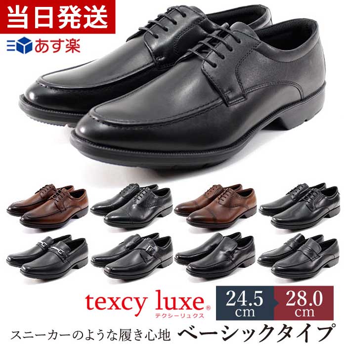 【9/10 20:00〜残り5時間10%オフクーポン】テクシーリュクス 【サイズ交換OK】texcy luxe ビジネスシューズ メンズ 本革 革靴 幅広 3E 軽量 黒 ブラック ブラウン ストレートチップ プレーントゥ ローファー スリッポン 定番 抗菌 アシックス商事 asics 紳士靴 仕事 7774