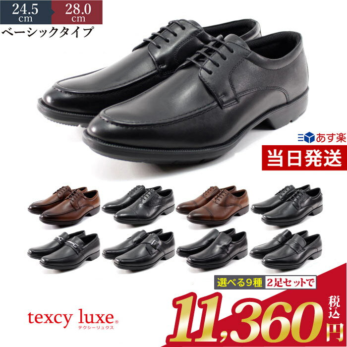 【マラソン限定5%オフCP】テクシーリュクス【2足で9990円】ビジネスシューズ セット メンズ texcy luxe 本革 革靴 幅広 3E 軽量 黒 ブラック ブラウン ストレートチップ プレーントゥ ローファー スリッポン 定番 アシックス商事 asics 仕事 7774 アシックス 革靴のサムネイル