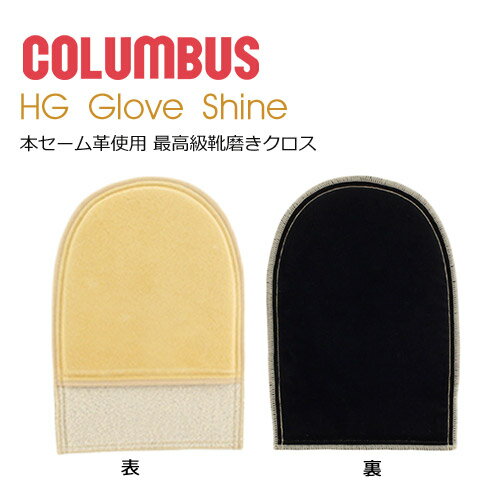 楽天Parade ワシントン靴店靴磨き クロス HGグローブシャイン 艶出し HG Glove Shine 最高級国産本セーム革使用 コロンブス COLUMBUS 靴 お手入れ 74010