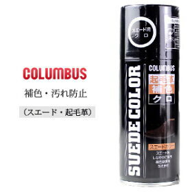 【18日はポイント5倍】スエードカラー コロンブス COLUMBUS 補色 汚れ防止 スプレータイプ 黒 ブラック 180ml 靴 お手入れ 14020