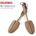 【5日はクーポンで5％オフ】コロンブス シューズキーパー メンズ レッドシダー シュートリー 天然木 男性用 Red cedar shoe trees COLUMBUS 68470