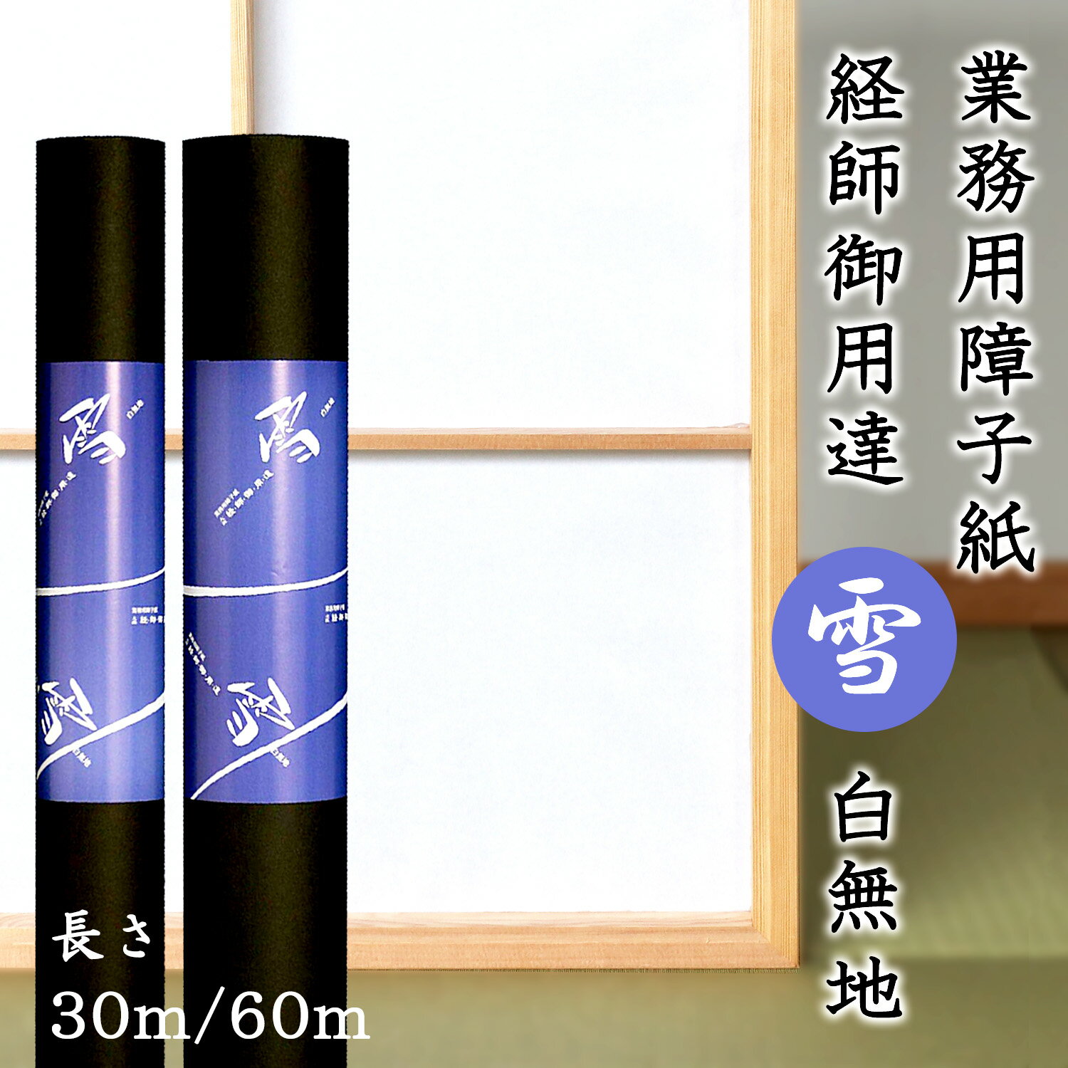 楽天市場】業務用 障子紙 60mの通販 楽天市場】業務用 障子紙 60mの通販