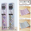 お部屋の模様替え・DIYにおすすめ和紙 DECO障子紙 アラビアン(ピンク・グリーン)一段貼り 美濃判サイズ【28cm×94cm】 2枚入
