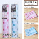 お部屋の模様替え・DIYにおすすめ和紙 DECO障子紙 デコタイル(ピンク・ブルー)一段貼り 美濃判サイズ【28cm×94cm】2枚入
