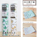 お部屋の模様替え・DIYにおすすめ 和紙 DECO障子紙(リーフグリーン)一段貼り 美濃判サイズ【28cm×94cm】2枚入