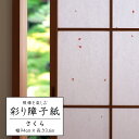 障子紙 おしゃれ かわいい 和モダン 桜 デザイン 和紙【彩り障子紙 さくら IRO-001】幅94cm×長さ3.6m 障子2枚分 和紙 破れにくい 和風 洋風 明るい 柄 日本製 張替え 上品 DIY 日本製 おすすめ 大直