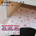 防虫和紙シート 水玉/レッド/ブルー/ピンク 30cm×80cm 4シート入 大直