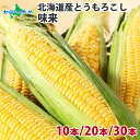 北海道産 とうもろこし 味来 10本/20本/30本(バーベキュー 食材 BBQ 甘いトウモロコシ 甘い とうもろこし 北海道 産直野菜 送料無料 産地直送 野...