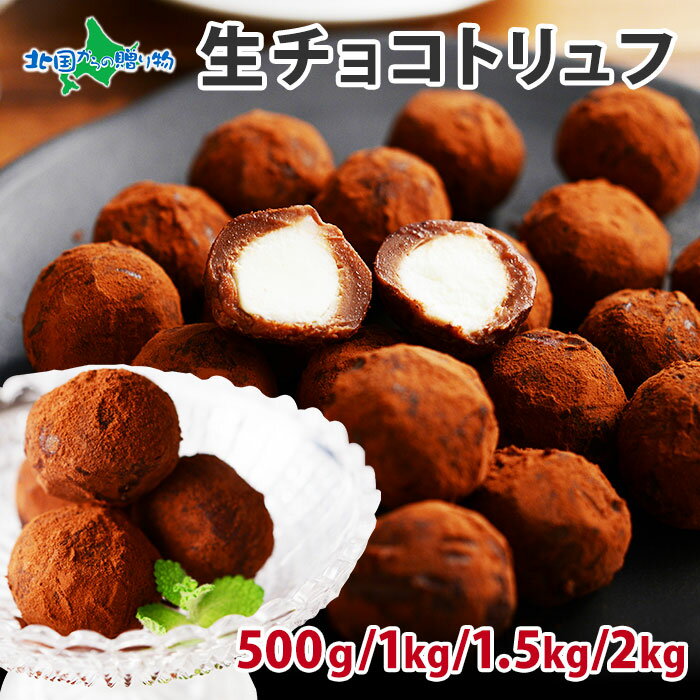 生チョコトリュフ 500g/1kg/1.5kg/2kg(お菓子 ギフト スイーツ ギフト 食べ物 父の日 プレゼント お取り寄せ グルメ 内祝い お返し ばらまき用 義理 チョコ まとめ買い 生チョコ トリュフ チョコレート 北海道 お土産 生キャラメル 業務用 大量 gift set 手土産 夏ギフト)