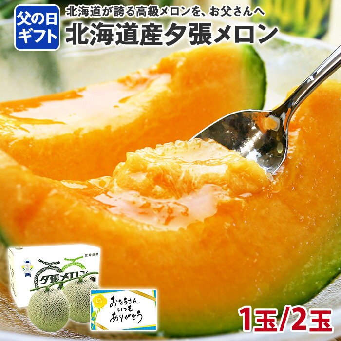 父の日 夕張メロン 共選 良品 1.2kgx1玉/1.2kgx2玉(メロン 父の日 ギフト 食べ物 父の日 メッセージカード付き fruit gift めろん 夕張メロン 父の日 プレゼント フルーツ ギフト 果物 父の日 フルーツ 送料無料 melon 赤肉 マスクメロン メッセージ入り)