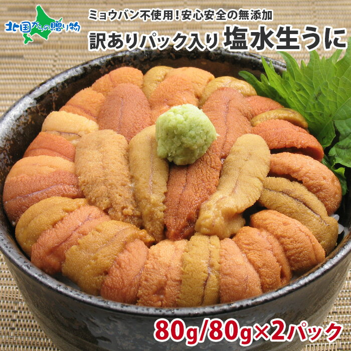 うに むらかみ 塩水生うに 訳あり品 80g 1パック/2パック(北海道 お取り寄せ グルメ 父の日 ギフト 食べ物 父の日 プレゼント 海鮮 北海道 お土産 送料無料 生ウニ 訳あり 生 雲丹 函館 うに専門店 塩水 ウニ ミョウバン不使用 訳アリ 食品 わけあり 内祝い お返し gift set)