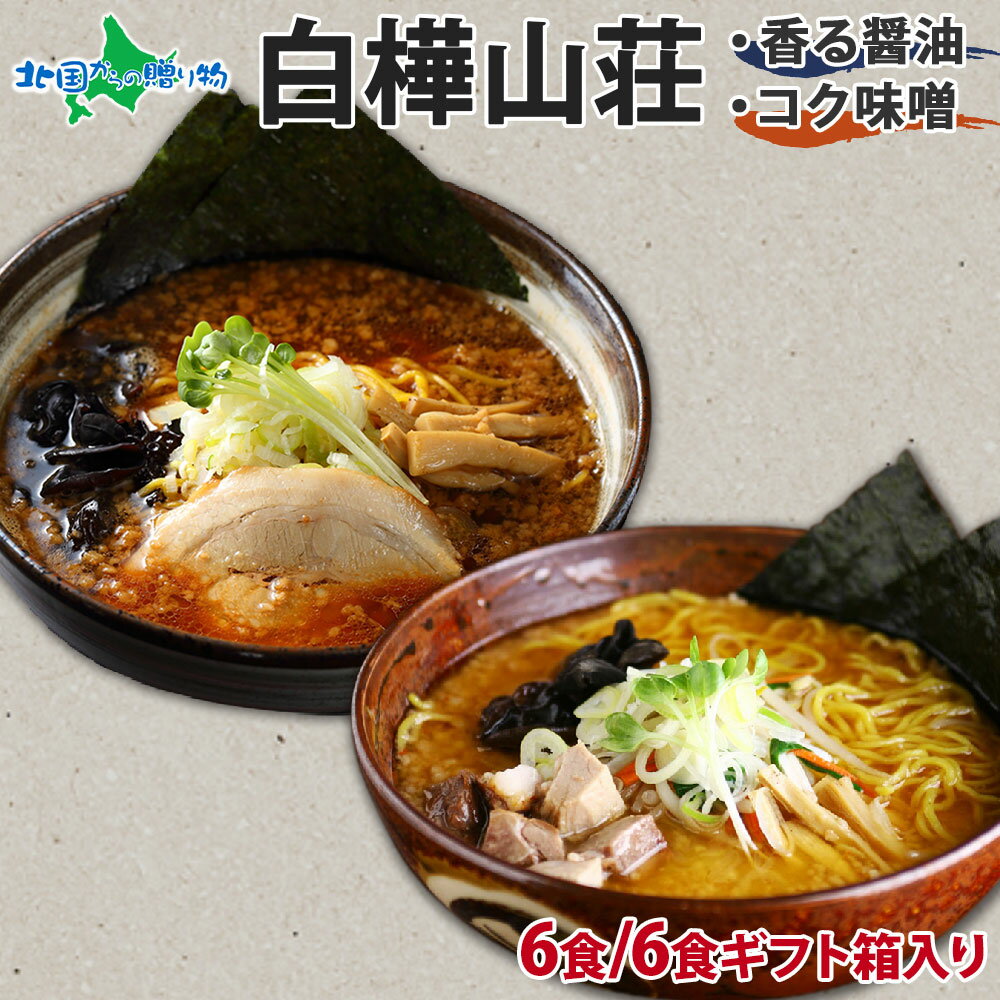 蕎麦（予算3000円以内） 札幌 白樺山荘ラーメン 3箱6食 醤油/みそ (ギフト包装あり/なし)(食べ物 父の日 ギフト 中華 そば グルメ ご当地ラーメン ギフト セット お土産 北海道ラーメン 有名店 gift set 詰め合わせ 送料無料 味噌 ラーメン セット 父の日 プレゼント ミソ ラーメン 内祝い お返し)