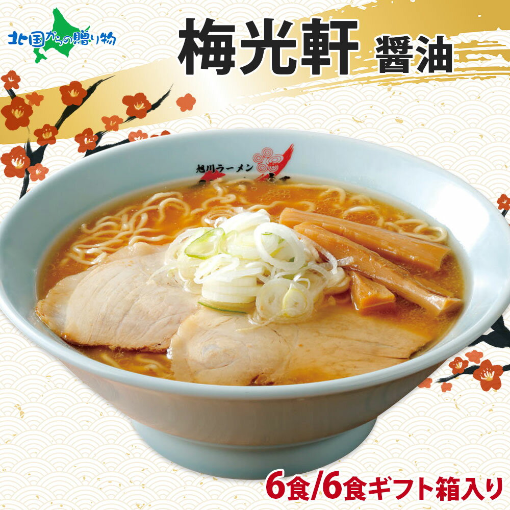 蕎麦（予算3000円以内） 旭川 梅光軒 醤油ラーメン 3箱6食 (ギフト包装あり/なし)(食べ物 父の日 プレゼント ラーメン ギフト 中華 そば お取り寄せ グルメ ご当地ラーメン ギフト セット お土産 北海道ラーメン 有名店 gift set 詰め合わせ 送料無料 父の日ギフト ラーメン 父の日 ラーメンセット)