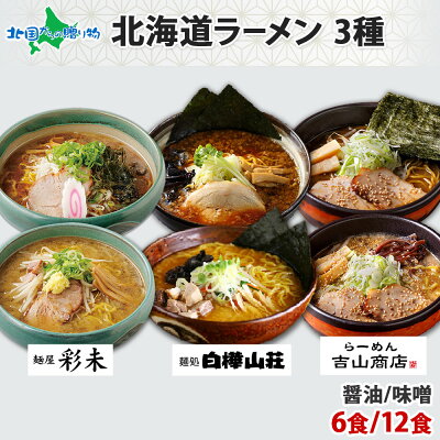 北国からの贈り物 産直ギフト 北海道 人気店 ラーメンセット 醤油/味噌 (麺屋彩未/白樺山荘/吉山商店 3種) 6食/12食(食べ物 お歳暮 ギフト 中華 お取り寄せ グルメ ご当地ラーメン ギフト セット お土産 北海道ラーメン 有名店 gift set 詰め合わせ らーめん 送料無料 誕生日 プレゼント 北海道土産)