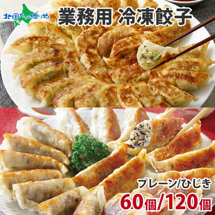 業務用 冷凍餃子 60個/餃子120個/ひじき餃子60個/餃子60個＆ひじき餃子60個(お取り寄せ グルメ おかず 父の日 プレゼント お惣菜 ギフト 中華 惣菜 冷凍 食品 ギョウザ まとめ買い 大量 ぎょうざ 食べ物 父の日 ギフト gift set お土産 内祝い お返し 父の日 ギフト 花以外) 1