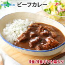 弟子屈 ビーフカレー 4食(ギフト箱あり/なし)(北国オリジナル レトルト カレー ギフト 食べ物 母の日 プレゼント お取り寄せ グルメ 送料無料 備蓄 常温保存 業務用 カレー レトルト食品 ギフト 北海道 ご当地 カレー セット gift set 内祝い お返し 北海道 お土産 就職祝い)