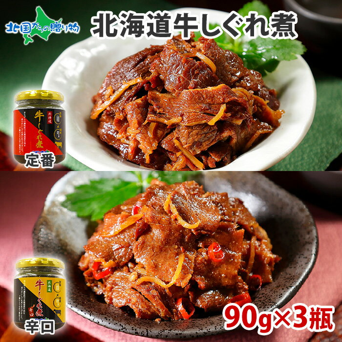 おつまみ（3000円程度） 北海道牛しぐれ煮 90g 3瓶 ノーマル/辛口(食べ物 父の日ギフト お取り寄せ 牛肉 佃煮 ギフト 送料無料 瓶詰め ご飯のお供 お 肉 おつまみ ギフト つくだ煮 北海道 お土産 ごはんのお供 内祝い お返し gift set 手土産 グルメ 父の日 プレゼント おつまみ 肉 就職祝い お中元)