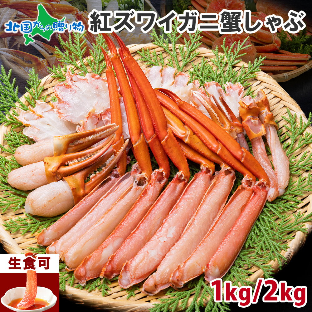 【蟹 ギフト】紅ズワイガニ かにしゃぶセット 1kg/2kg(...