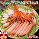 紅ズワイガニ かにしゃぶセット1kg/2kg(グルメ かに ギフト カニ 足 ポーション カット済み 刺身 海鮮しゃぶしゃぶ むき身 蟹 お土産 北海道土産 g...
