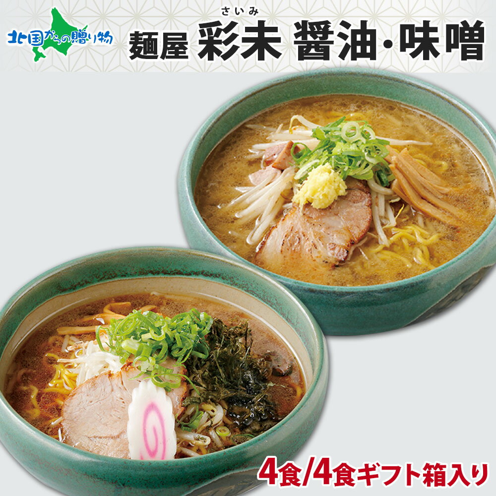 蕎麦（予算3000円以内） 札幌 麺屋彩未 ラーメン 4食 各セット 醤油/みそ(ラーメン ギフト 食べ物 父の日 プレゼント グルメ ご当地ラーメン ギフト セット お土産 北海道ラーメン 有名店 gift set 詰め合わせ 彩未 味噌 ラーメン ミソ 中華そば 父の日 ギフト 父の日ギフト 就職祝い 内祝い お返し)