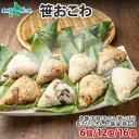 笹おこわ 各種(笹の葉 おにぎり 冷凍 おこわ ギフト レンジ 赤飯 鶏五目 ふきんと 魚沼産 もち米 おむすび こがねもち 黄金もち 新潟県産 名物 国産 お...