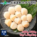 ホタテ 玉冷 300g/500gx1袋/500gx2袋/500gx3袋/500gx4袋(海鮮 ギフト 帆立 貝柱 ほたて ギフト 北海道 お取り寄せ グルメ 北...