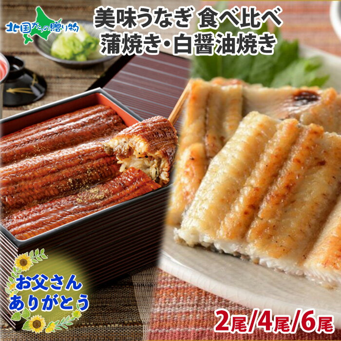 白焼き うなぎ 蒲焼き 白醤油焼き 食べ比べ 2尾/4尾/6尾(うなぎ ギフト ウナギ ギフト 鰻 土用の丑の日 ウナギの蒲焼き 鰻 の 白焼き 食べ物 お取り寄せ グルメ 海鮮 父の日 プレゼント ウナギ 魚 父の日 ギフト 食品 お見舞い 快気祝い 内祝い お返し gift set 送料無料 お土産)