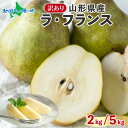 山形県産 訳あり ラ・フランス(2kg/5kg)◆出荷予定:11月中旬-12月下旬頃 洋梨 洋ナシ ラフランス 梨 訳アリ ワケあり 果物 フルーツ 旬 デザー...