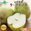 山形県産 特秀 ラ・フランス(2kg/5kg)◆出荷予定:11月中旬-12月下旬頃 洋梨 洋ナシ ラフランス 梨 果物 フルーツ 旬 スイーツ お菓子 洋菓子 お取り寄せ グルメ gift お土産 山形県 産地直送 送料無料 ごちそう お取り寄せ 北国からの贈り物 産直ギフト