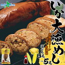 北海道 いか大漁めし コーンバター醤油 入り(3尾/4尾/5尾) いかめし 醤油 イカ もち米 うるち米 とうもろこし バター コーン 惣菜 魚介類 お取り寄せ...