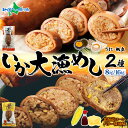 【まとめ買いクーポン対象】北海道 いか大漁めし 2種セット うに ほたて コーンバター醤油 入り(8尾/16尾) いかめし 醤油 イカ ウニ 雲丹 ホタテ 帆立...